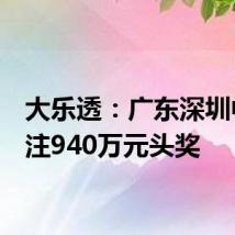 大乐透:广东深圳中出1注940万元头奖