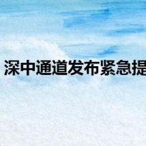深中通道发布紧急提醒！