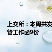 上交所:本周共发送监管工作函9份