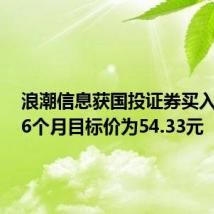 浪潮信息获国投证券买入评级,6个月目标价为54.33元