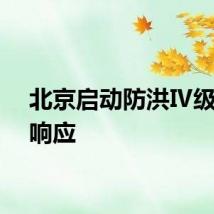 北京启动防洪Ⅳ级应急响应