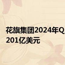 花旗集团2024年Q2营收201亿美元
