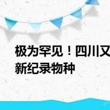极为罕见！四川又发现新纪录物种