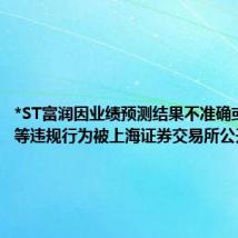 *ST富润因业绩预测结果不准确或不及时等违规行为被上海证券交易所公开谴责