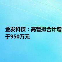 金发科技:高管拟合计增持不低于950万元