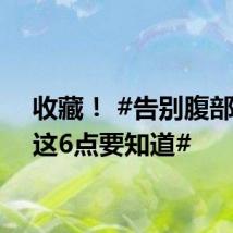 收藏！ #告别腹部脂肪这6点要知道#