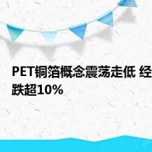 PET铜箔概念震荡走低 经纬辉开跌超10%