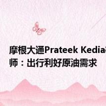 摩根大通Prateek Kedia等分析师：出行利好原油需求