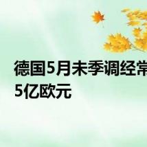 德国5月未季调经常帐185亿欧元