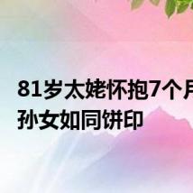 81岁太姥怀抱7个月曾外孙女如同饼印