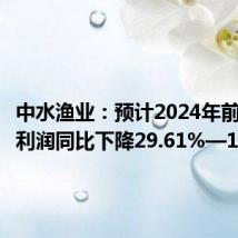 中水渔业:预计2024年前半年净利润同比下降29.61%—18.26%