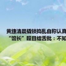黄捷清晨撬锁捣乱自称认真上班，“馆长”瞠目结舌批：不知廉耻