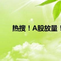 热搜！A股放量！