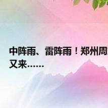 中阵雨、雷阵雨!郑州周末雨水又来……