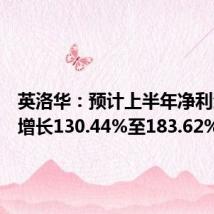 英洛华:预计上半年净利润同比增长130.44%至183.62%
