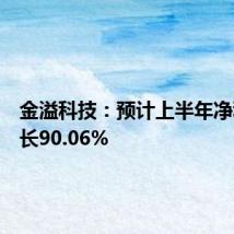 金溢科技:预计上半年净利润增长90.06%