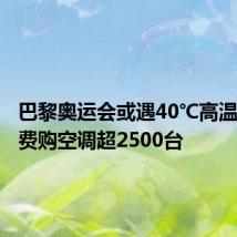 巴黎奥运会或遇40℃高温各队自费购空调超2500台