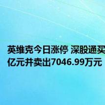 英维克今日涨停 深股通买入1.44亿元并卖出7046.99万元