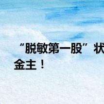 “脱敏第一股”状告前金主！