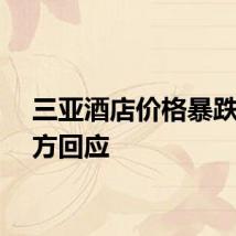三亚酒店价格暴跌？多方回应