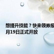 想提升技能?快来领券报名!7月19日正式开放