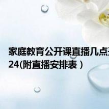 家庭教育公开课直播几点开始2024(附直播安排表)