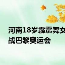 河南18岁霹雳舞女孩出战巴黎奥运会