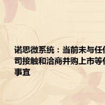 诺思微系统:当前未与任何上市公司接触和洽商并购上市等任何相关事宜