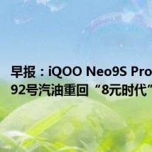 早报:iQOO Neo9S Pro+发布 92号汽油重回“8元时代”