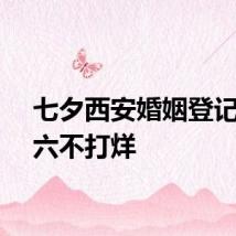 七夕西安婚姻登记处周六不打烊