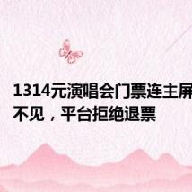 1314元演唱会门票连主屏幕都看不见,平台拒绝退票