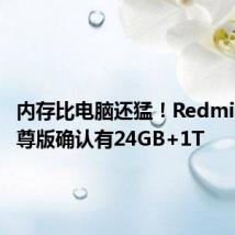 内存比电脑还猛!Redmi K70至尊版确认有24GB+1T