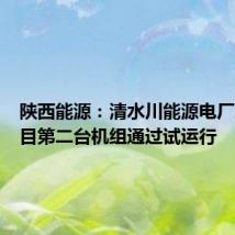 陕西能源:清水川能源电厂三期项目第二台机组通过试运行