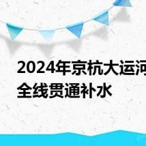 2024年京杭大运河完成全线贯通补水