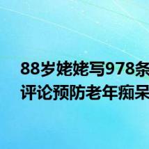 88岁姥姥写978条网购评论预防老年痴呆