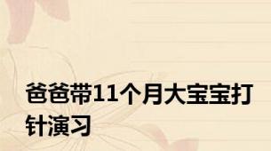 爸爸带11个月大宝宝打针演习