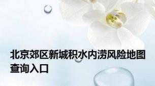 北京郊区新城积水内涝风险地图查询入口