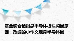 基金调仓被指是半导体板块闪崩原因，改编的小作文现身半导体圈