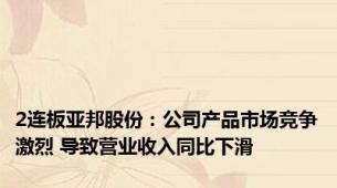 2连板亚邦股份：公司产品市场竞争激烈 导致营业收入同比下滑