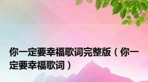 你一定要幸福歌词完整版（你一定要幸福歌词）