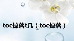 toc掉落t几（toc掉落）