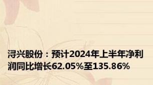 浔兴股份：预计2024年上半年净利润同比增长62.05%至135.86%