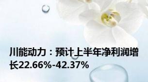 川能动力：预计上半年净利润增长22.66%-42.37%