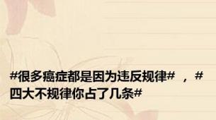#很多癌症都是因为违反规律# ， #四大不规律你占了几条#