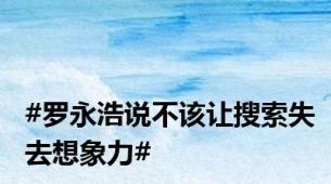 #罗永浩说不该让搜索失去想象力#