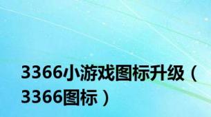3366小游戏图标升级（3366图标）