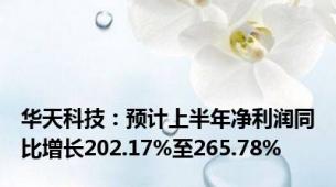 华天科技：预计上半年净利润同比增长202.17%至265.78%