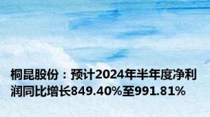 桐昆股份：预计2024年半年度净利润同比增长849.40%至991.81%
