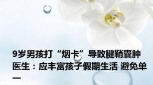 9岁男孩打“烟卡”导致腱鞘囊肿 医生：应丰富孩子假期生活 避免单一