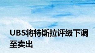UBS将特斯拉评级下调至卖出